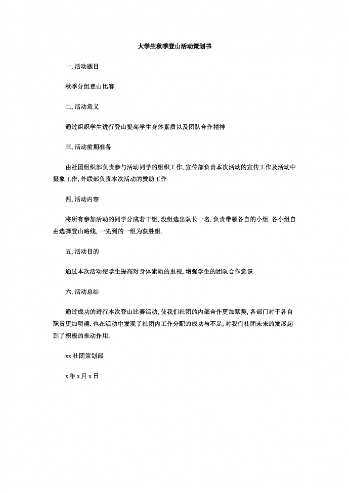 大學(xué)生秋季登山活動(dòng)策劃書