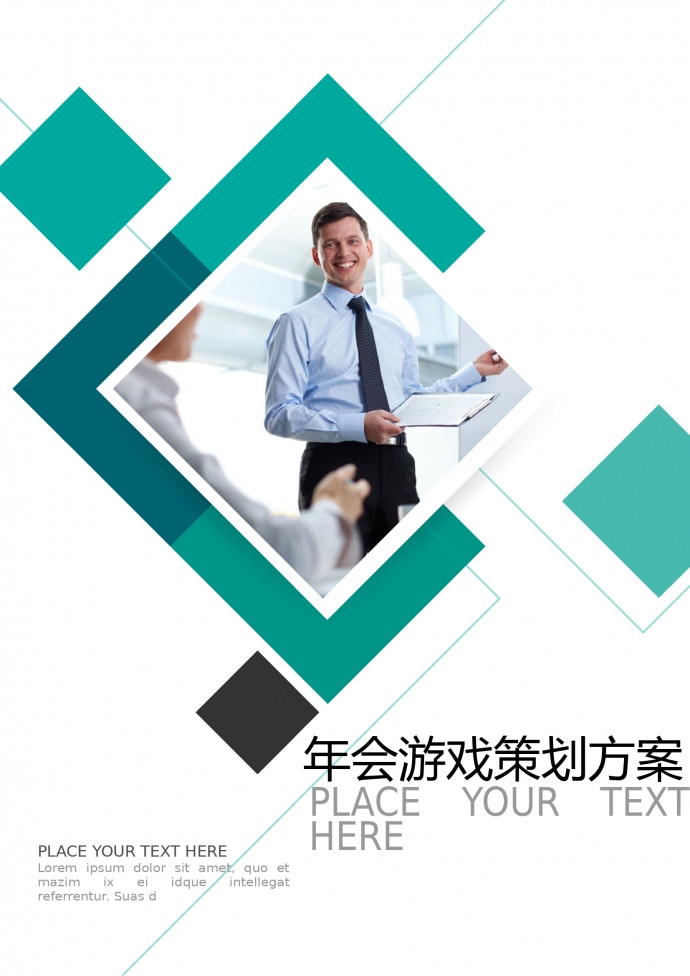 年會(huì)寶典游戲策劃方案