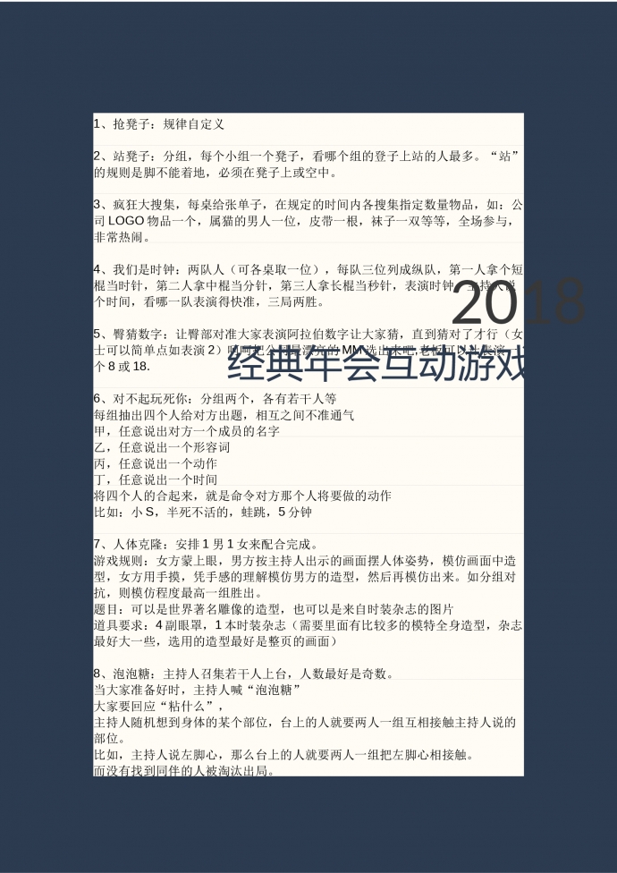 經(jīng)典年會(huì)互動(dòng)游戲策劃-1