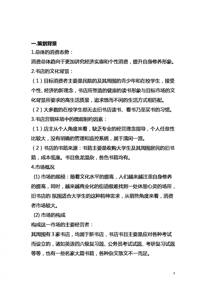 書店營銷策劃書范文-1