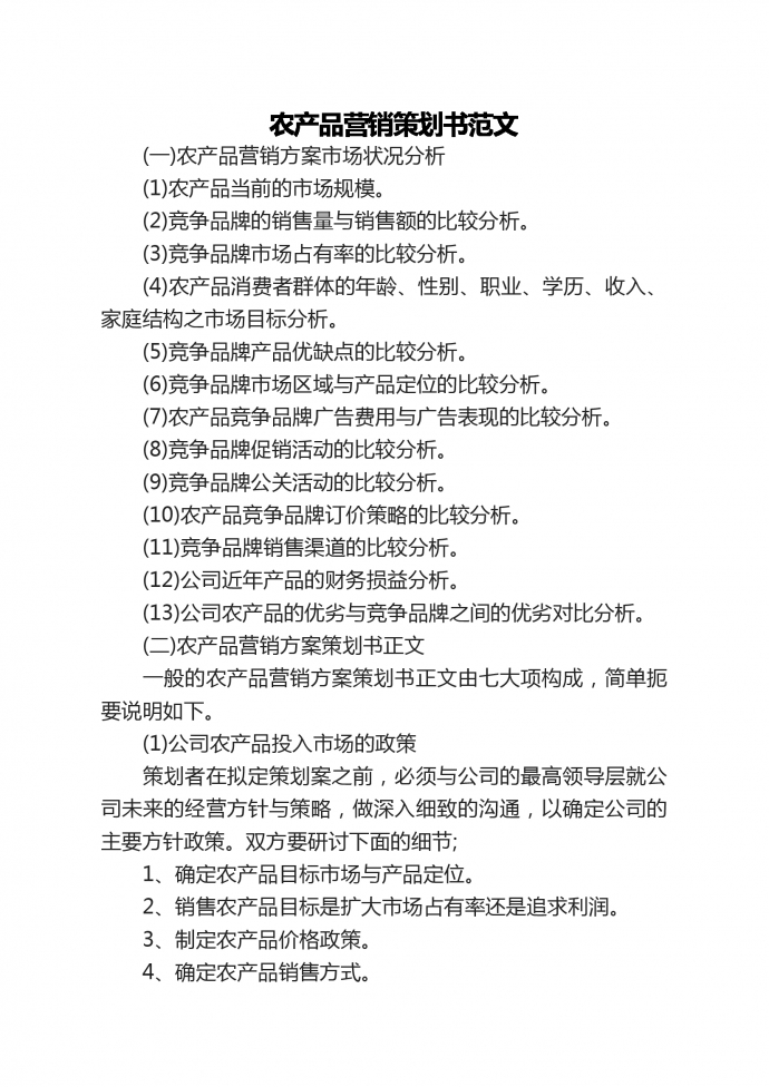 農(nóng)產(chǎn)品營銷策劃書范文-1