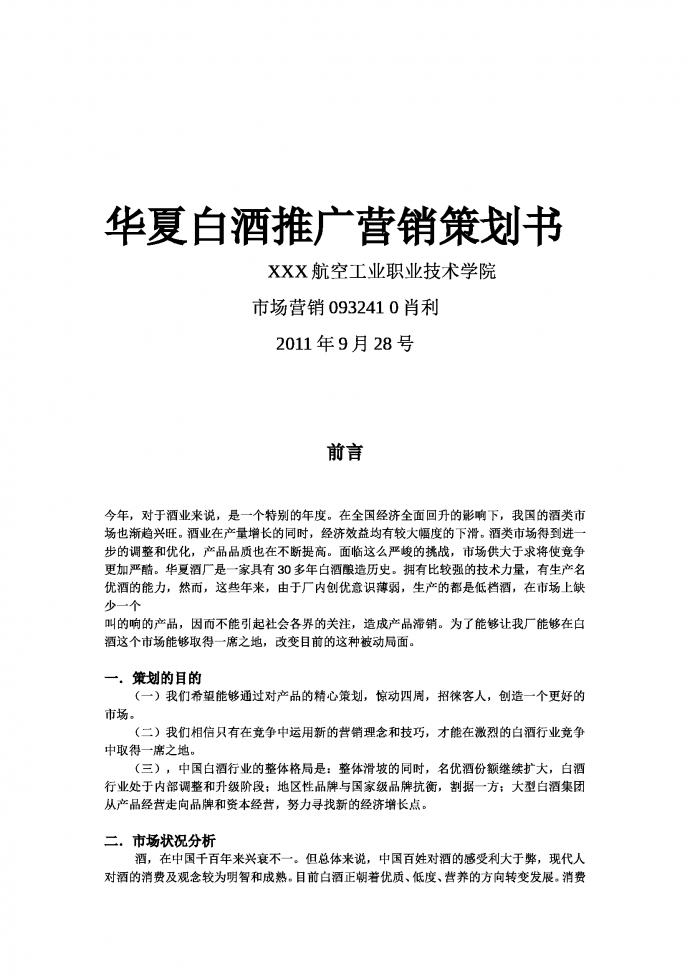 華夏白酒推廣營銷策劃書