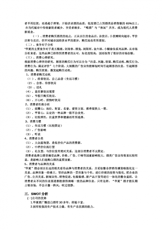 華夏白酒推廣營銷策劃書-1