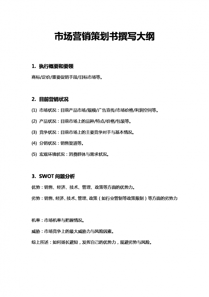 市場(chǎng)營(yíng)銷策劃書撰寫大綱
