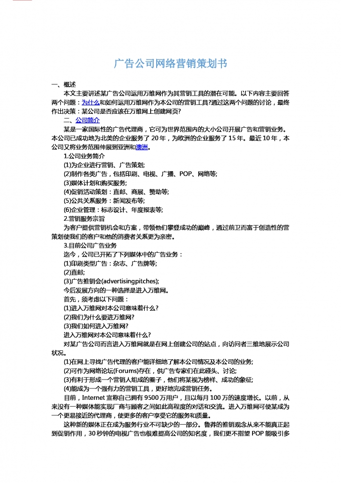廣告公司網(wǎng)絡(luò)營(yíng)銷策劃書-1