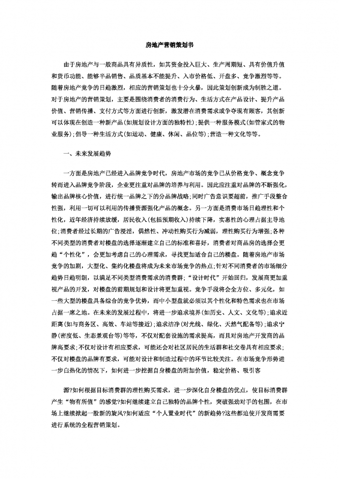 房地產(chǎn)營(yíng)銷策劃書(shū)