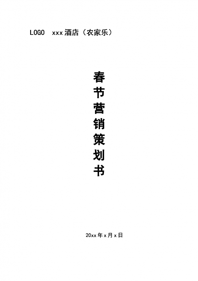 春節(jié)營銷策劃書