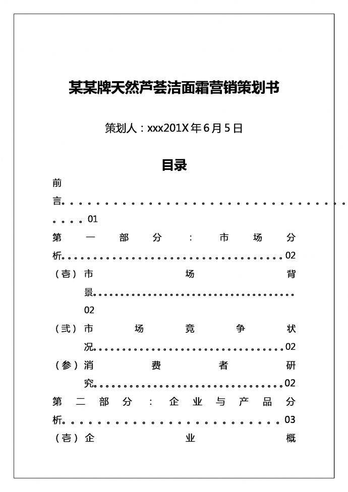 某某護(hù)膚品營(yíng)銷(xiāo)策劃書(shū)