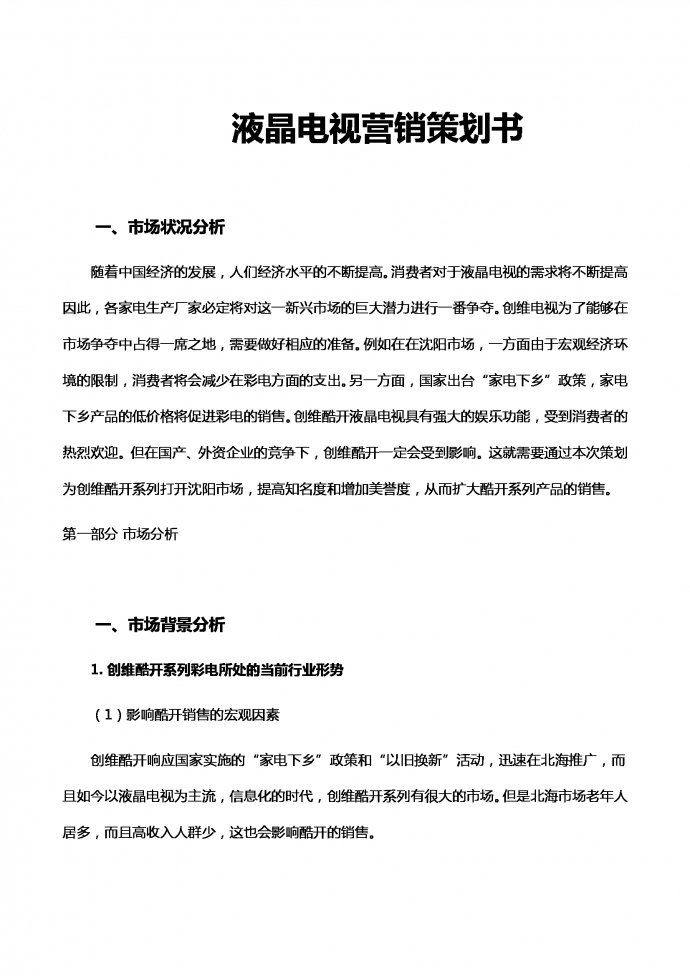 液晶電視營銷策劃書