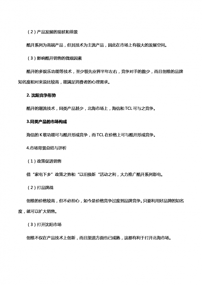 液晶電視營銷策劃書-1