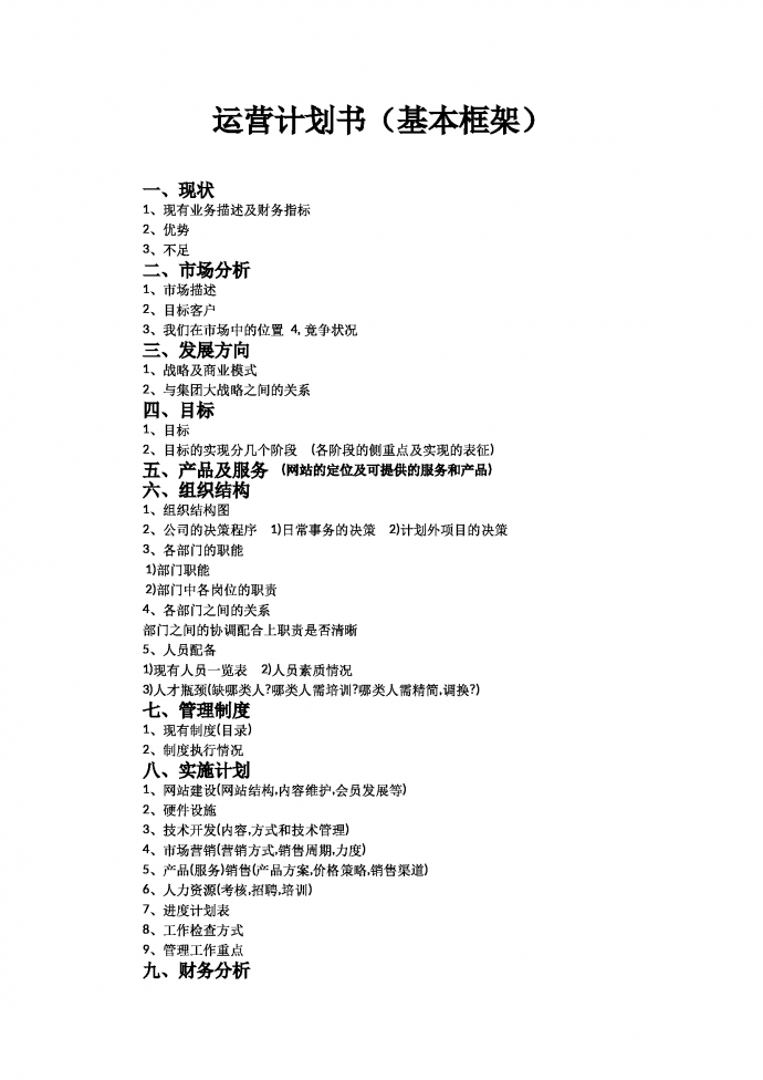 淘寶運(yùn)營(yíng)計(jì)劃書格式范文-1