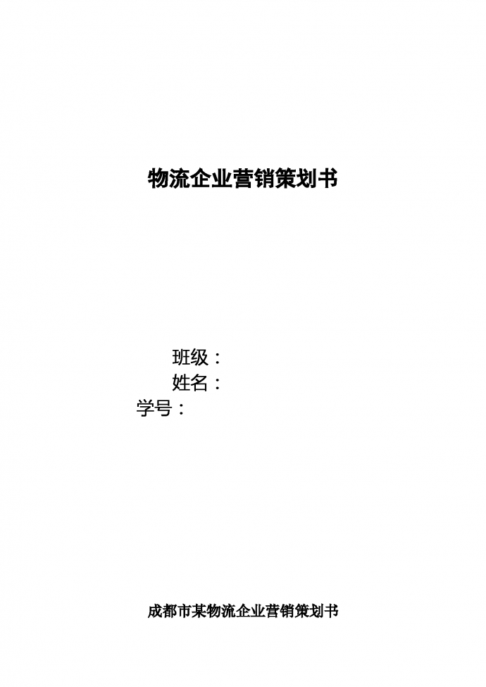 物流企業(yè)營銷策劃書