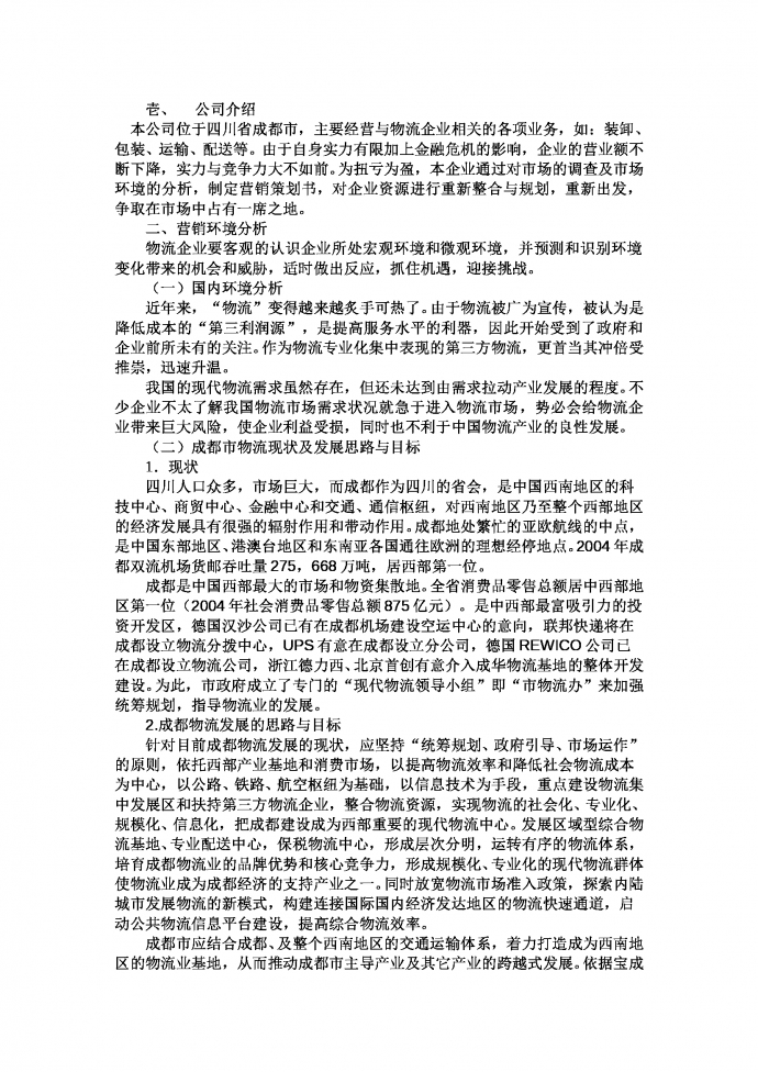 物流企業(yè)營銷策劃書-1