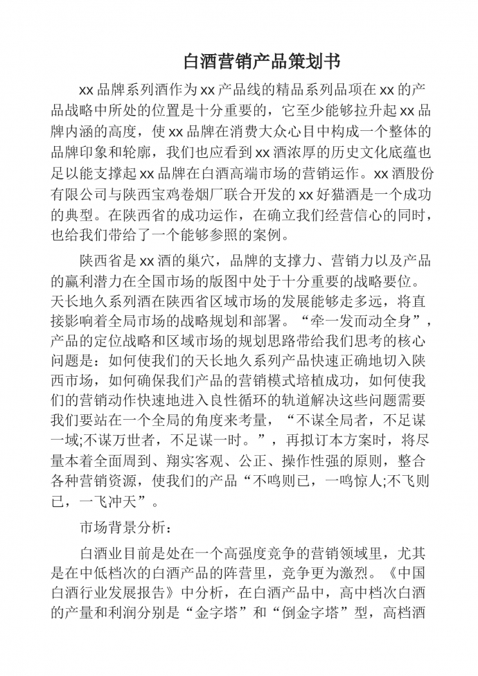 白酒營銷產(chǎn)品策劃書-1