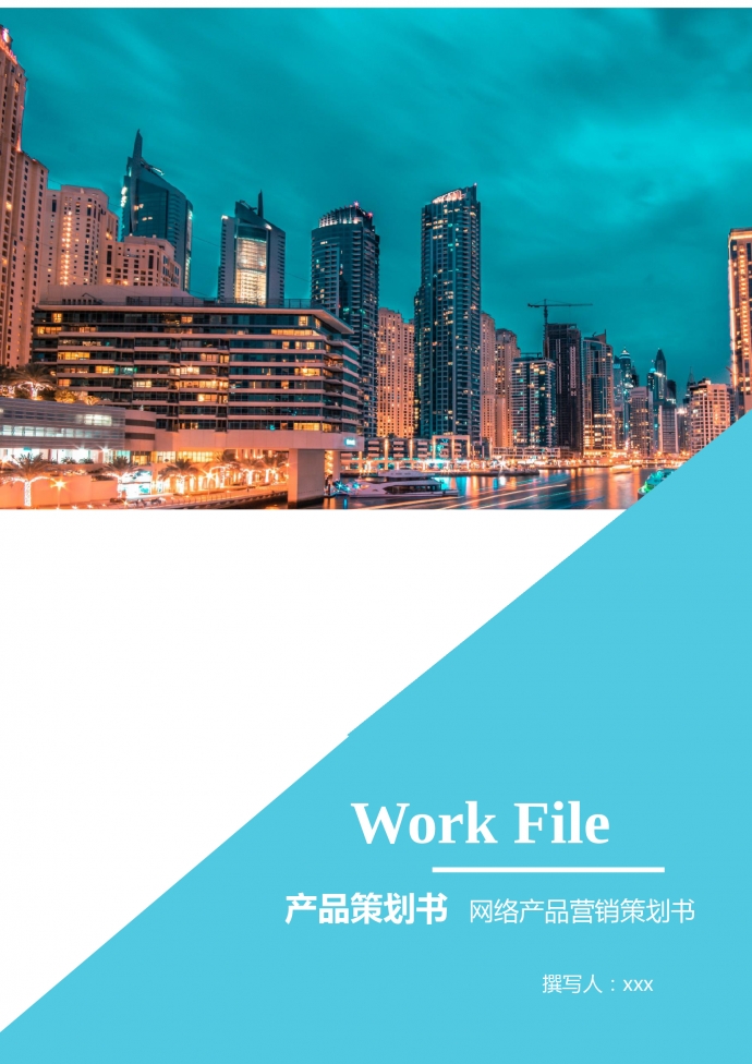 網(wǎng)絡(luò)產(chǎn)品營銷策劃書范文