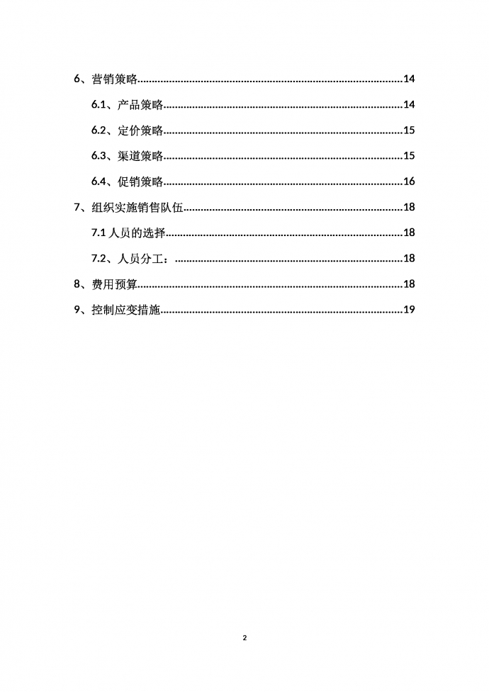 聯(lián)想電腦營銷策劃書-1