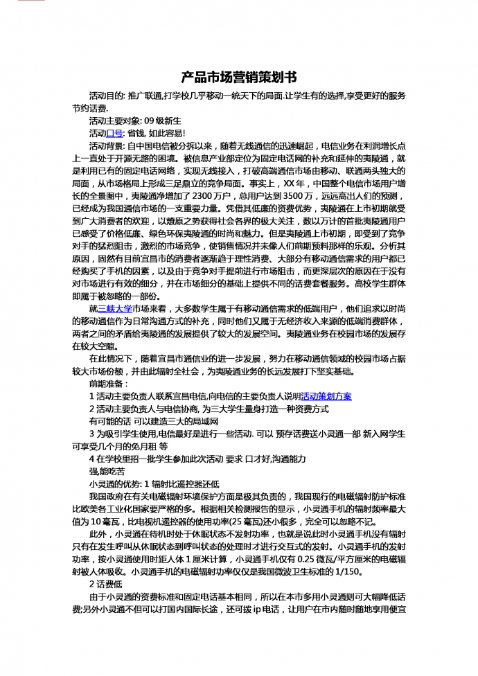 聯(lián)通市場(chǎng)營(yíng)銷策劃-1