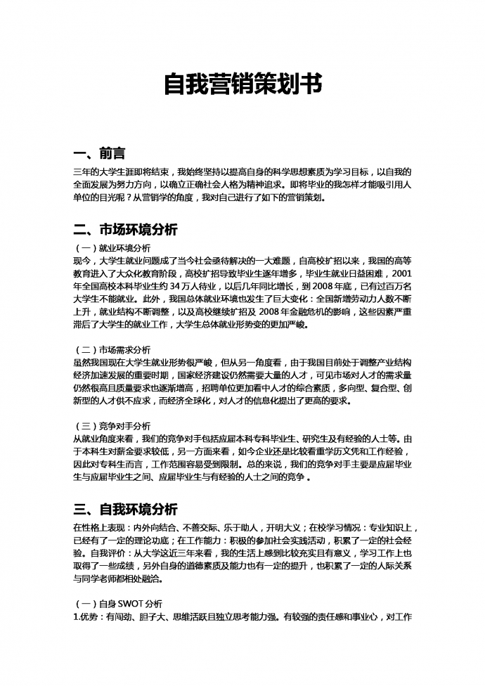 自我營銷策劃書