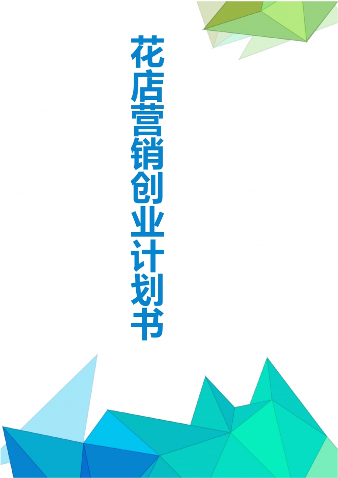 花店?duì)I銷(xiāo)創(chuàng)業(yè)計(jì)劃書(shū)策劃書(shū)