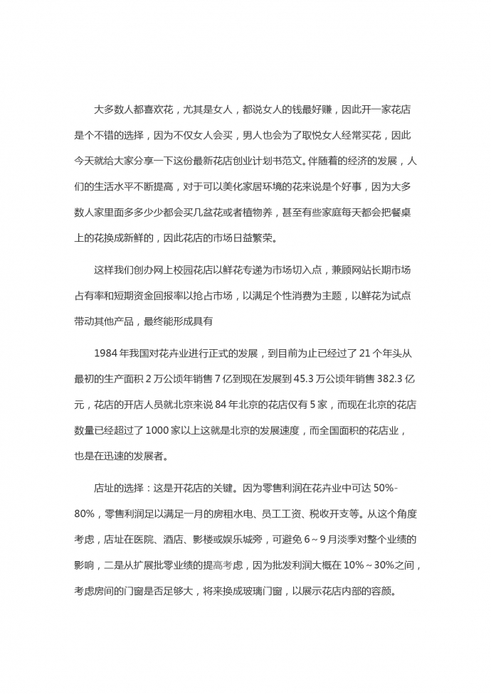 花店?duì)I銷(xiāo)創(chuàng)業(yè)計(jì)劃書(shū)策劃書(shū)-1
