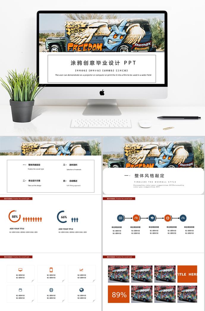 創(chuàng)業(yè)涂鴉畢業(yè)設(shè)計(jì)PPT