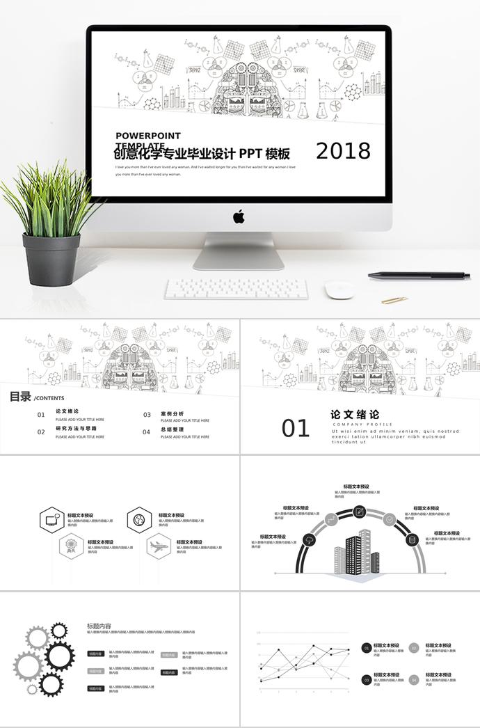 創(chuàng)意化學(xué)專業(yè)設(shè)計PPT模板