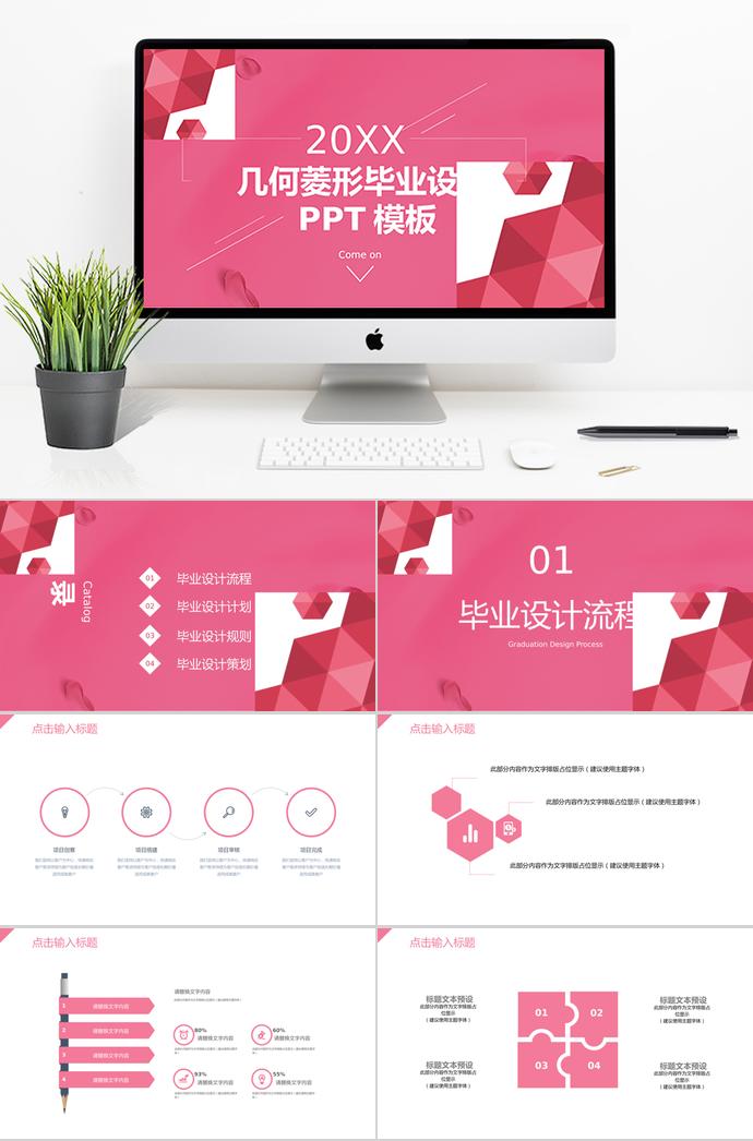 粉紅幾何菱形畢業(yè)設計PPT模板