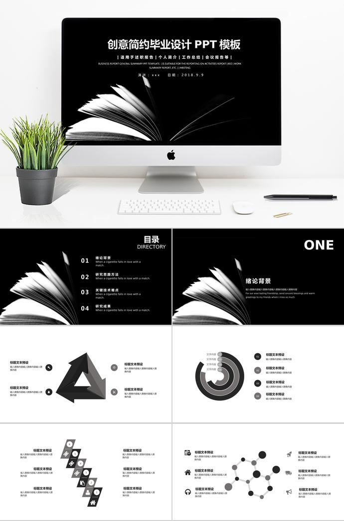 黑色創(chuàng)意簡約畢業(yè)設(shè)計(jì)PPT模板