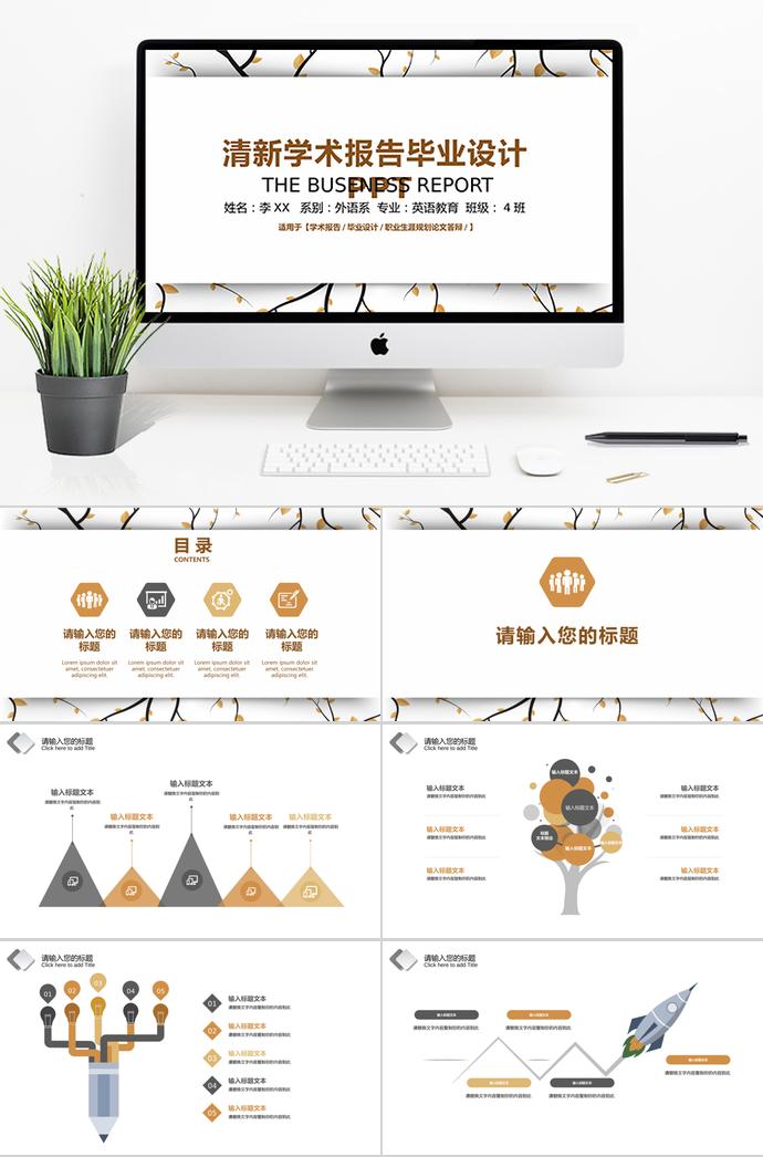 簡潔清新學(xué)術(shù)報(bào)告畢業(yè)設(shè)計(jì)PPT模板