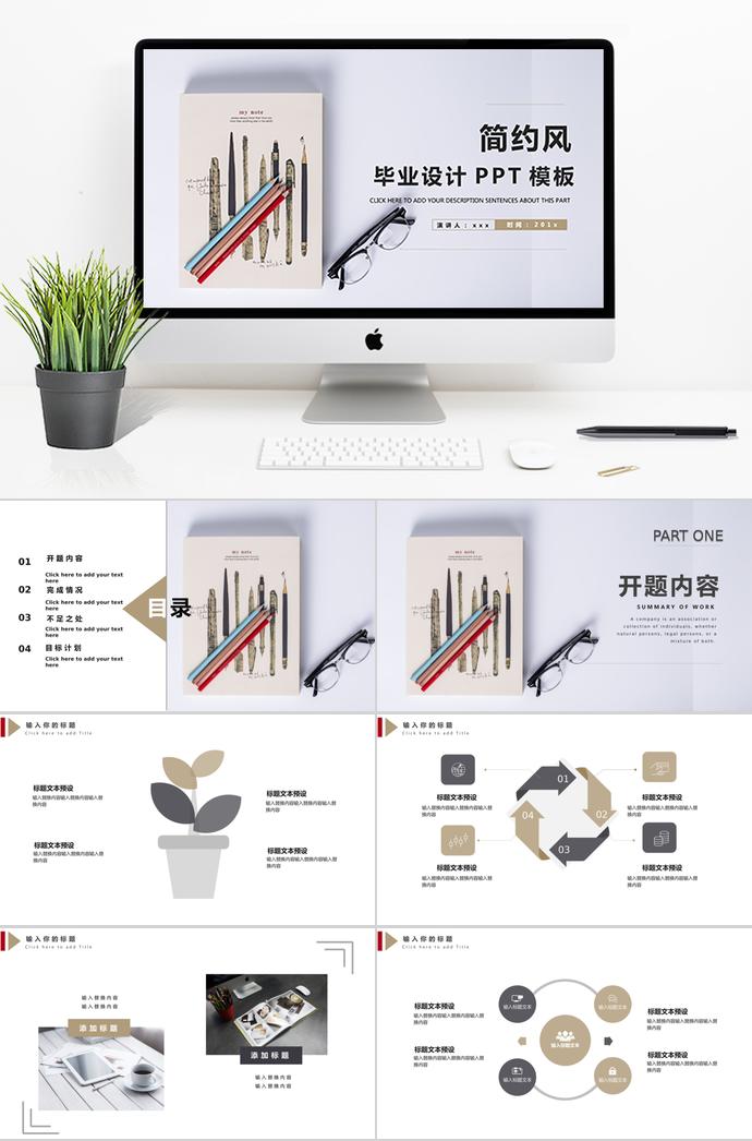 簡約風(fēng)畢業(yè)設(shè)計PPT模板