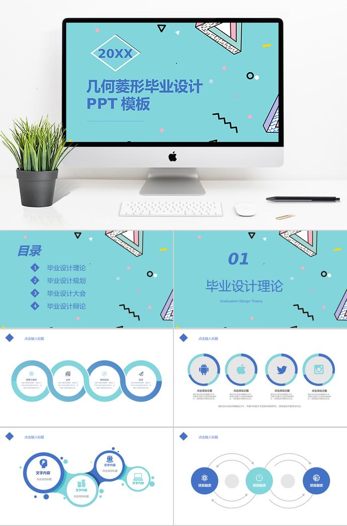 藍(lán)色幾何菱形畢業(yè)設(shè)計PPT模板