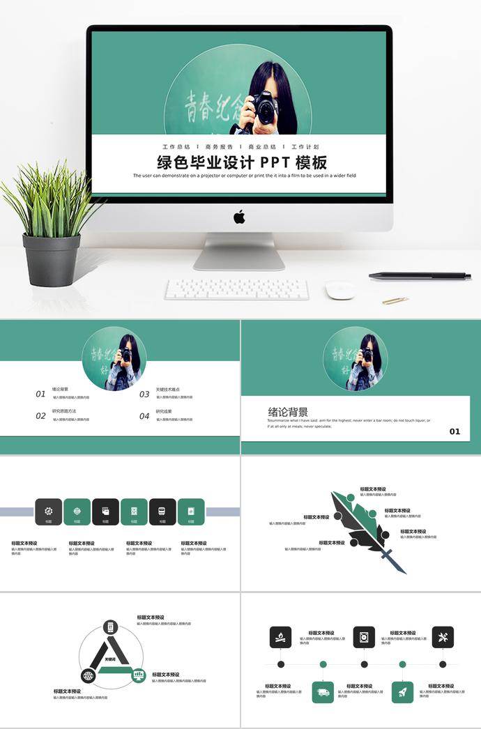 綠色畢業(yè)設(shè)計(jì)PPT模板
