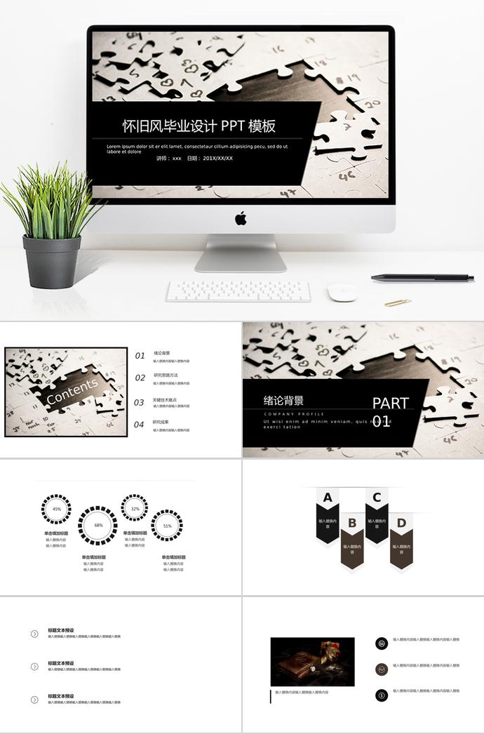 拼圖懷舊風(fēng)畢業(yè)設(shè)計(jì)PPT模板