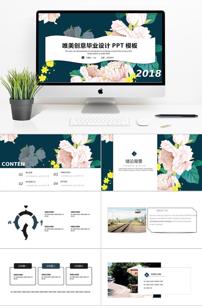 唯美創(chuàng)意畢業(yè)設(shè)計PPT模板
