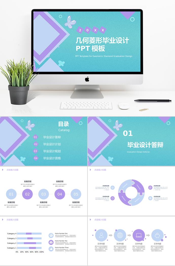 紫綠幾何菱形畢業(yè)設(shè)計PPT模板