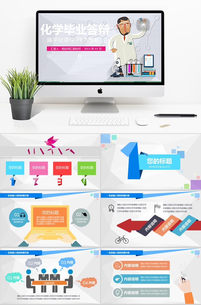多色系扁平化化學畢業(yè)答辯PPT模板
