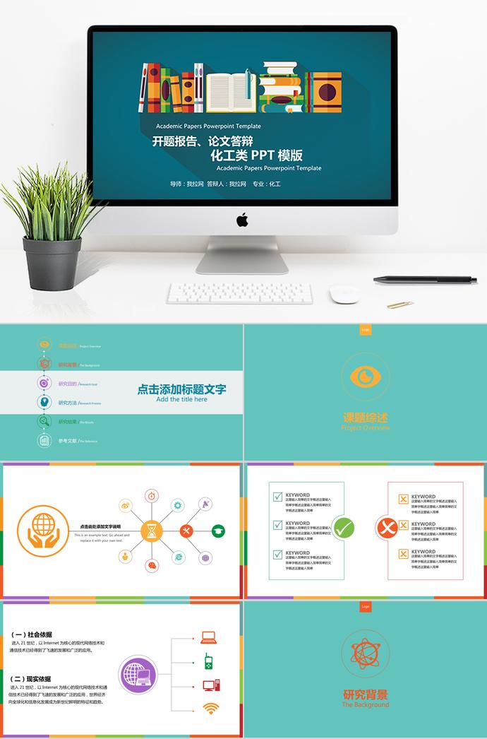 彩色系扁平化工類(lèi)畢業(yè)答辯PPT模板