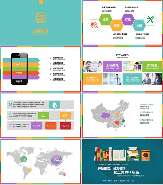 彩色系扁平化工類(lèi)畢業(yè)答辯PPT模板-3