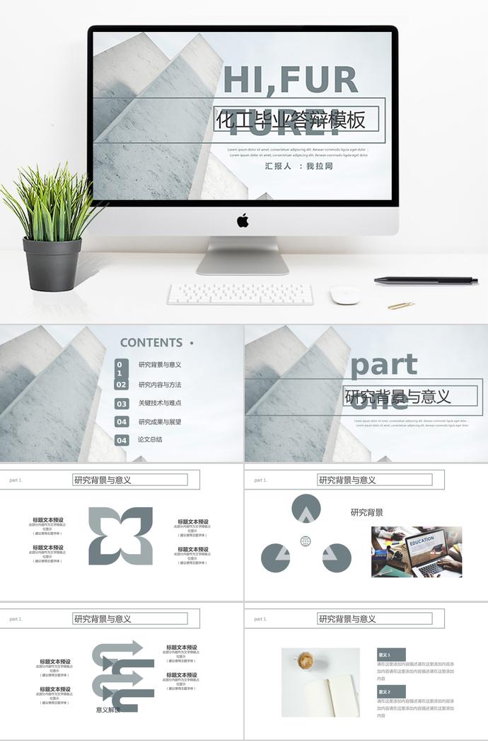 淺色系極簡(jiǎn)風(fēng)化工畢業(yè)答辯ppt模板