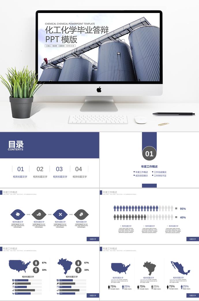 紫色系創(chuàng)意風(fēng)化工化學(xué)畢業(yè)答辯PPT模板
