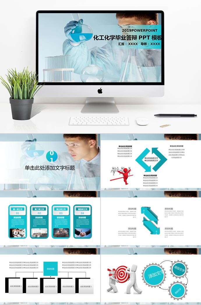 天藍(lán)色化工化學(xué)畢業(yè)答辯PPT模板