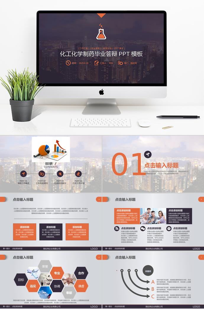 橙色系化工化學制藥畢業(yè)答辯PPT模板