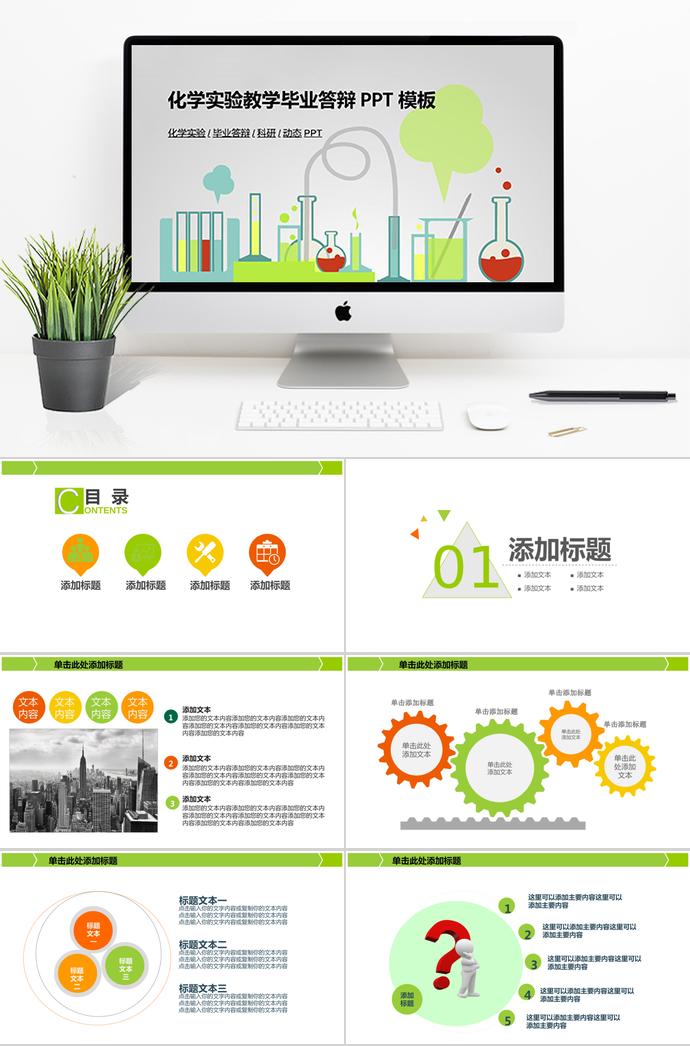 熒光綠創(chuàng)意化學(xué)實驗畢業(yè)答辯PPT模板