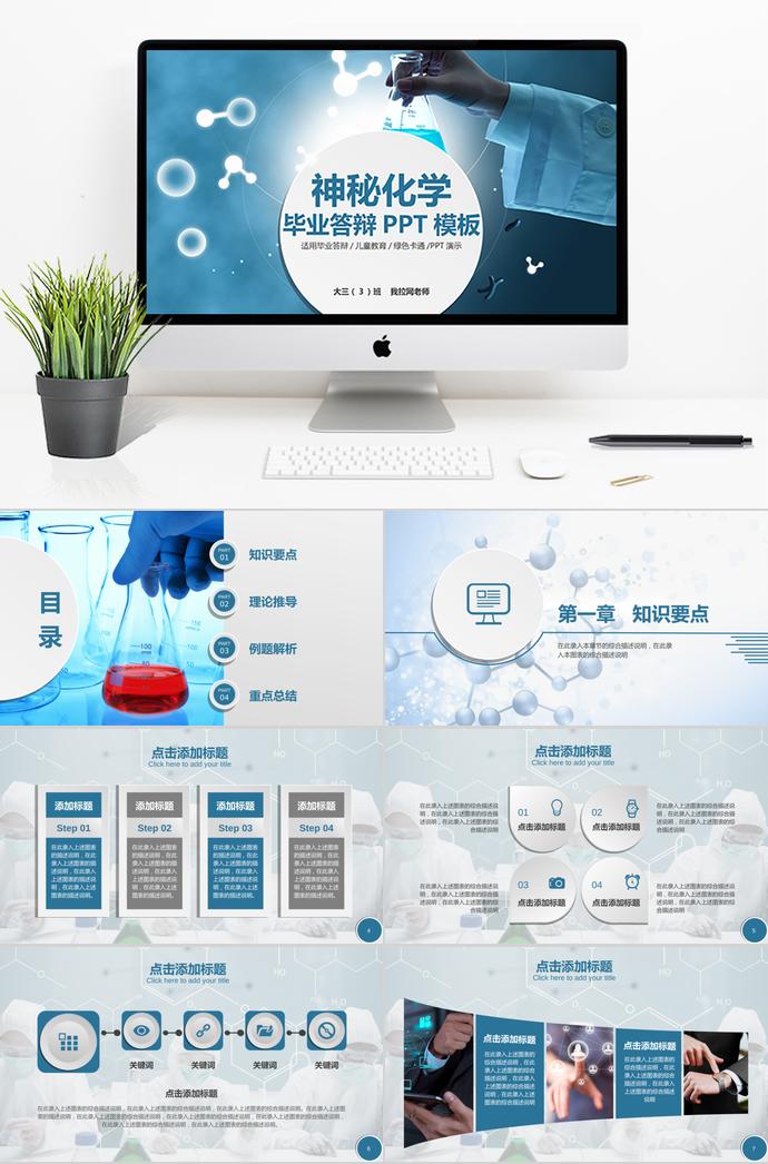 藍(lán)色系簡(jiǎn)約風(fēng)神秘化學(xué)畢業(yè)答辯PPT模板