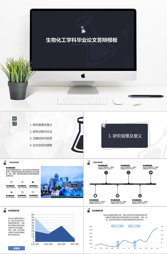 暗色系生物化工畢業(yè)論文答辯ppt模板