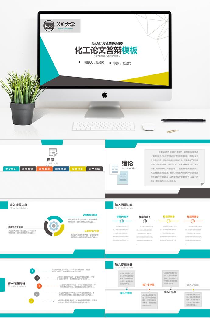 藍(lán)色系簡(jiǎn)約風(fēng)化工畢業(yè)論文答辯PPT模板