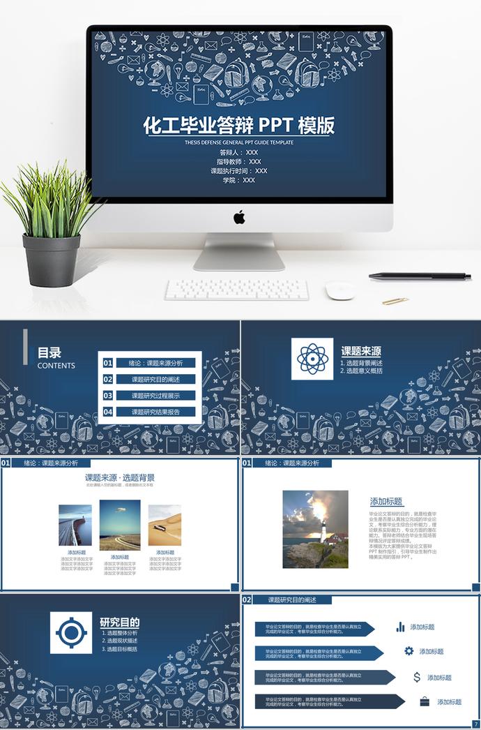 藍色系時尚圖標化工畢業(yè)答辯PPT模板