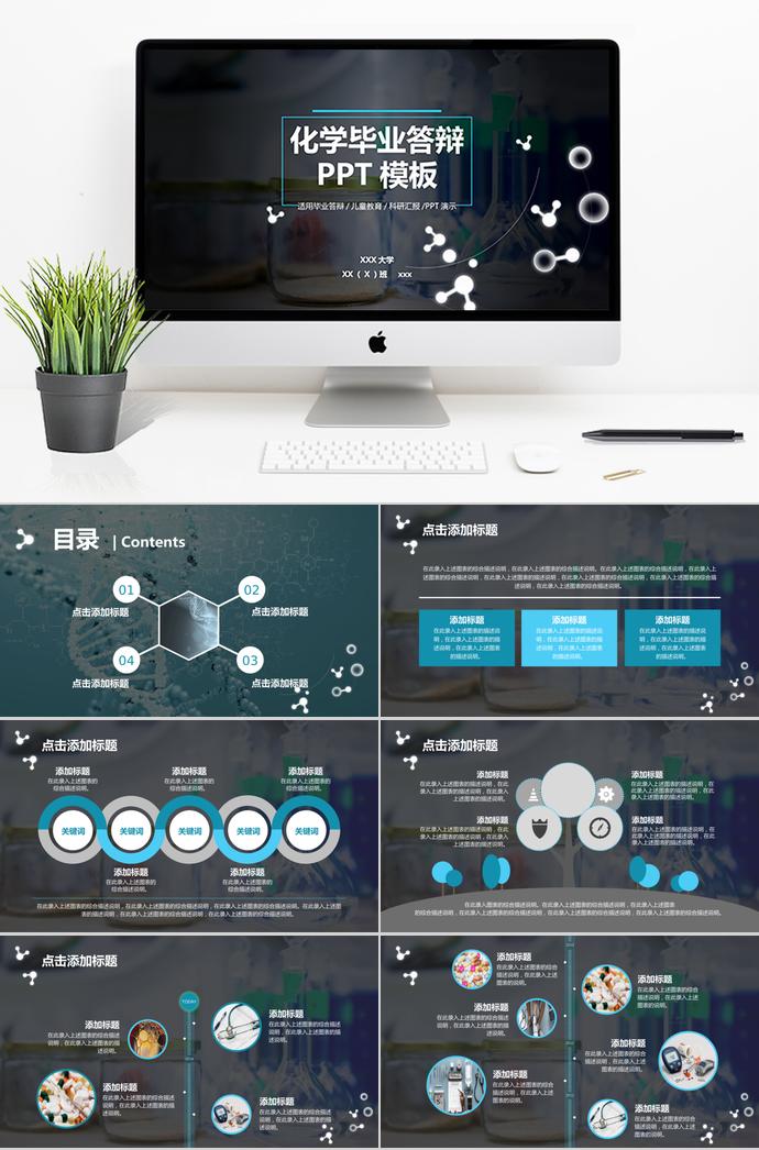 暗色系時(shí)尚風(fēng)實(shí)驗(yàn)化學(xué)畢業(yè)答辯PPT模板