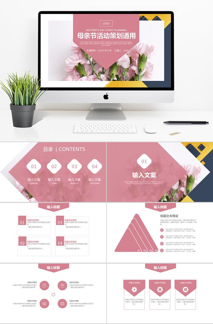 創(chuàng)意粉色系母親節(jié)活動(dòng)策劃ppt模板