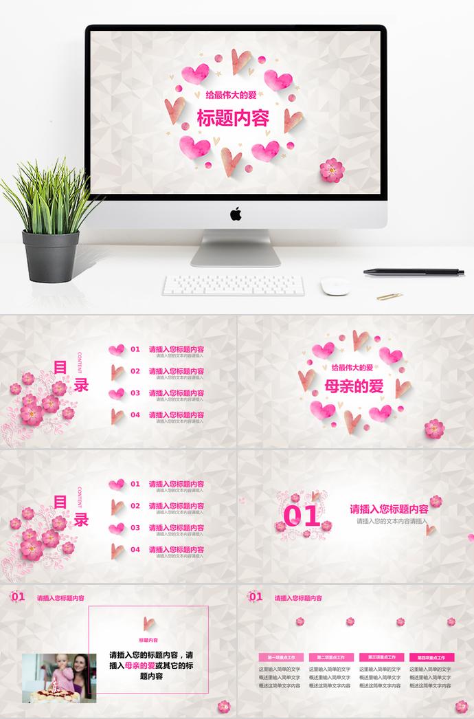 粉色愛心創(chuàng)意母親節(jié)婦女ppt模板